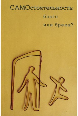 Самостоятельность: благо или бремя?