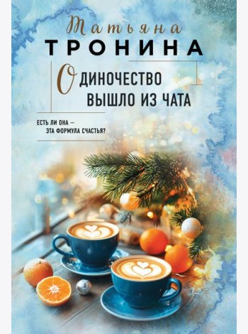Одиночество вышло из чата