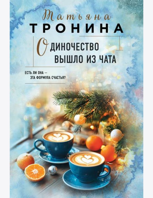 Одиночество вышло из чата