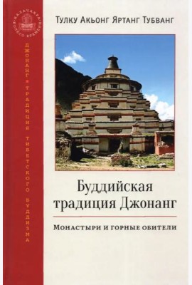 Буддийская традиция Джонанг. Монастыри и горные обители