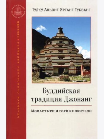 Буддийская традиция Джонанг. Монастыри и горные обители