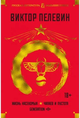 Жизнь насекомых. Чапаев и Пустота. Generation «П»