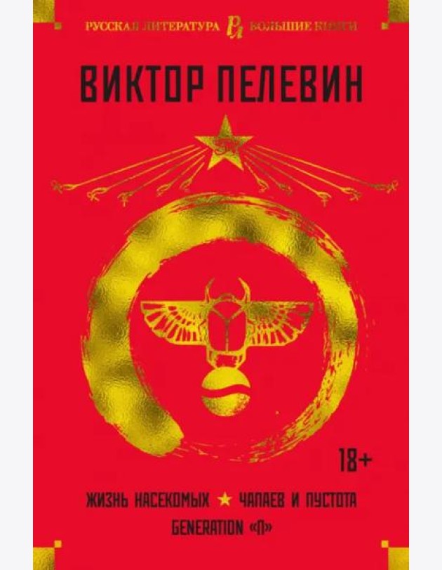 Жизнь насекомых. Чапаев и Пустота. Generation «П»