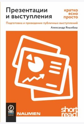 Презентации и выступления: кратко, ясно, просто. Подготовка и проведение публичных выступлений