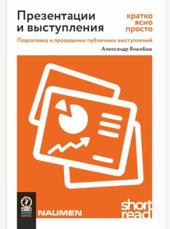 Презентации и выступления: кратко, ясно, просто. Подготовка и проведение публичных выступлений