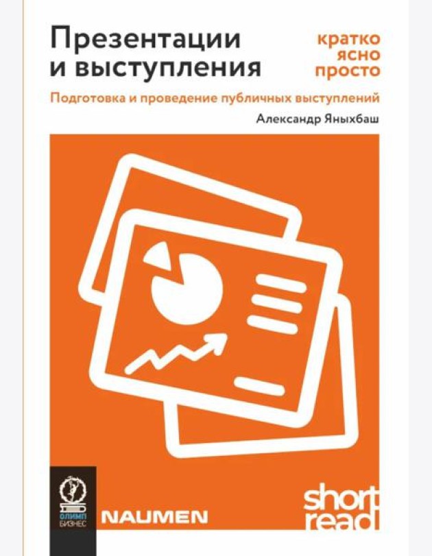 Презентации и выступления: кратко, ясно, просто. Подготовка и проведение публичных выступлений