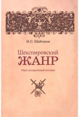 Шекспировский жанр: Опыт исторической поэтики