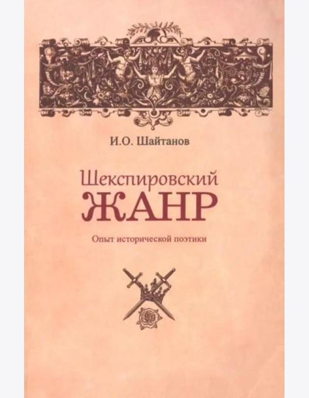 Шекспировский жанр: Опыт исторической поэтики