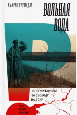 Вольная вода. Истории борьбы за свободу на Дону