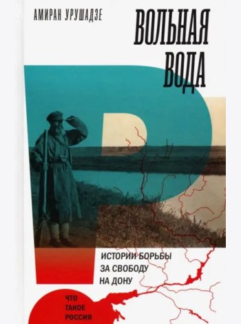 Вольная вода. Истории борьбы за свободу на Дону
