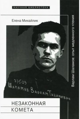 Незаконная комета. Варлам Шаламов
