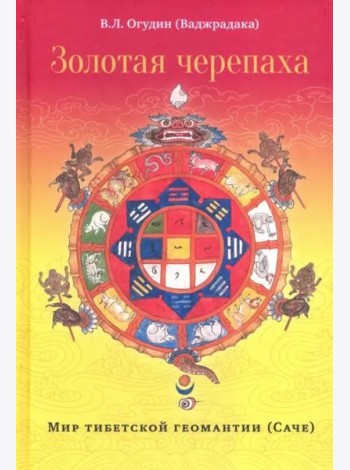 Золотая черепаха. Мир тибетской геомантии (Саче)