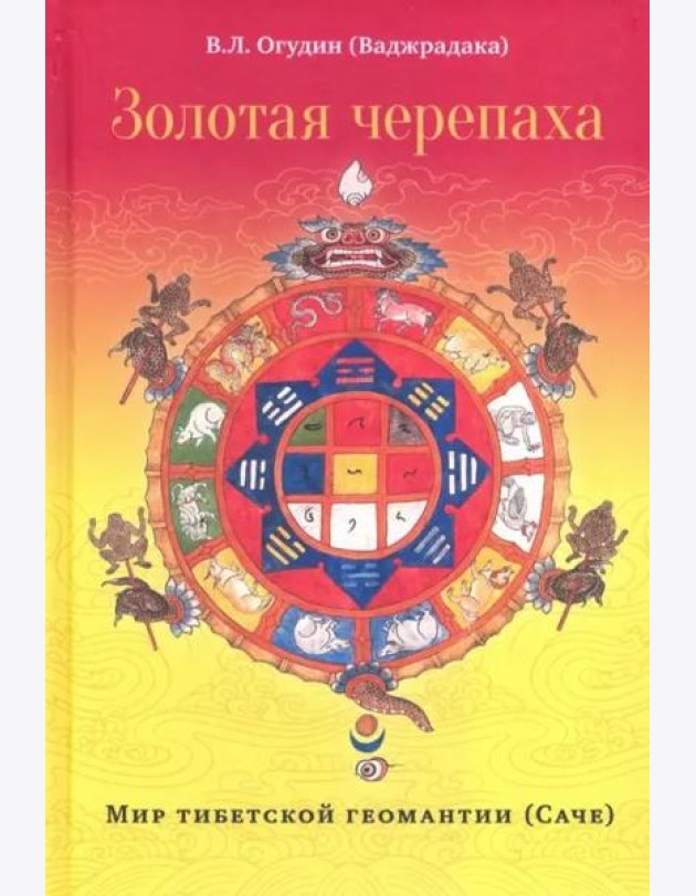 Золотая черепаха. Мир тибетской геомантии (Саче)