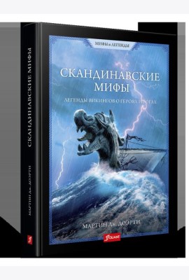 СКАНДИНАВСКИЕ МИФЫ. Легенды викингов о героях и богах.