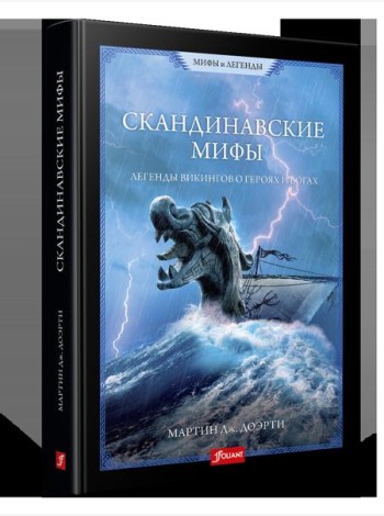 СКАНДИНАВСКИЕ МИФЫ. Легенды викингов о героях и богах.