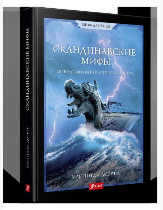 СКАНДИНАВСКИЕ МИФЫ. Легенды викингов о героях и богах.