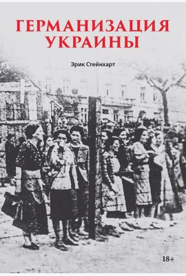 Германизация Украины