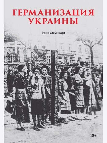 Германизация Украины