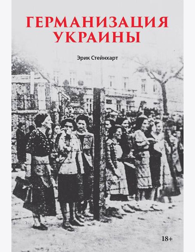 Германизация Украины