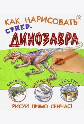 Как нарисовать супердинозавра
