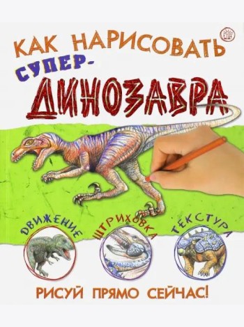 Как нарисовать супердинозавра