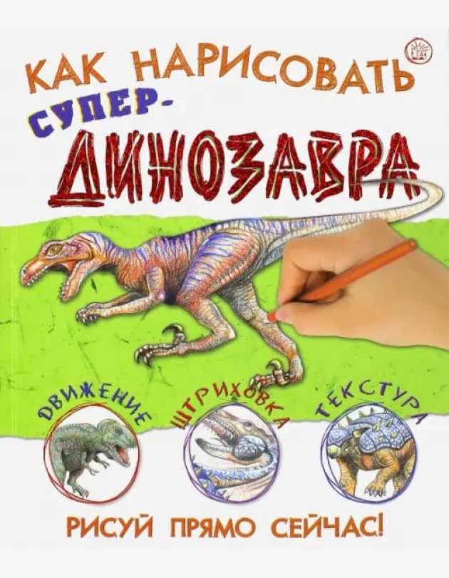 Как нарисовать супердинозавра