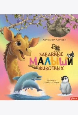 Забавные малыши животных
