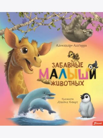 Забавные малыши животных