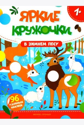 В зимнем лесу: книжка с наклейками (96 наклеек)
