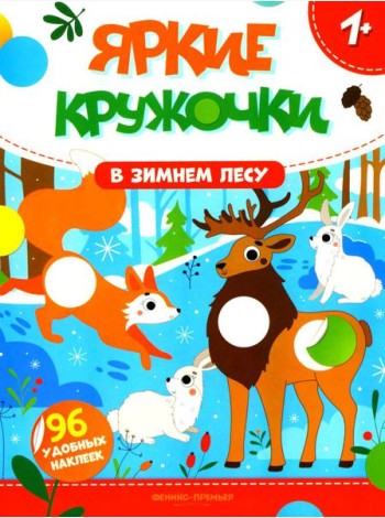 В зимнем лесу: книжка с наклейками (96 наклеек)