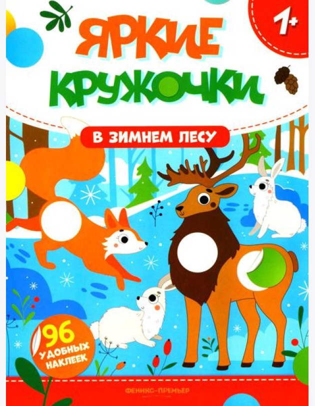 В зимнем лесу: книжка с наклейками (96 наклеек)