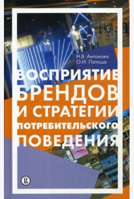 Восприятие брендов и стратегии потребительского поведения