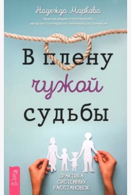 В плену чужой судьбы. Практика системных расстановок (6540)