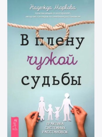В плену чужой судьбы. Практика системных расстановок (6540)