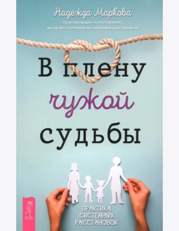 В плену чужой судьбы. Практика системных расстановок (6540)