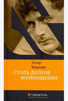 Столь долгое возвращение