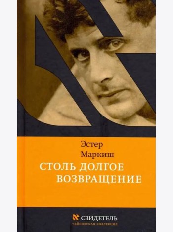 Столь долгое возвращение