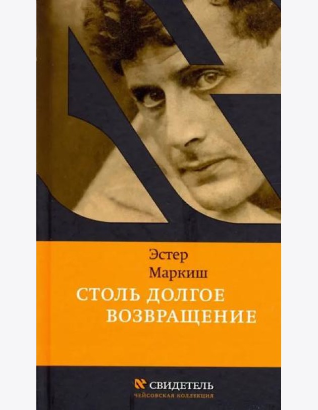 Столь долгое возвращение