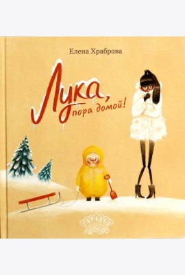 Лука, пора домой!