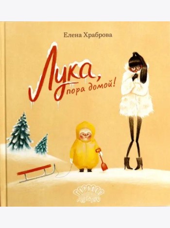 Лука, пора домой!