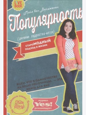 Популярность: дневник подростка-изгоя