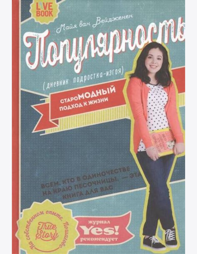 Популярность: дневник подростка-изгоя