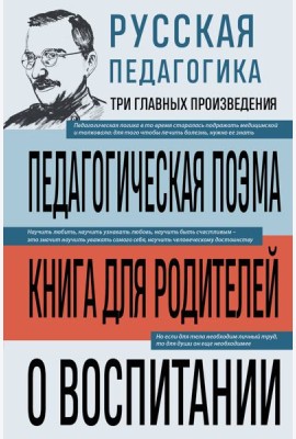 Русская педагогика. Педагогическая поэма. Книга для родителей. О воспитании