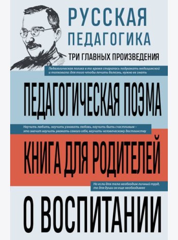 Русская педагогика. Педагогическая поэма. Книга для родителей. О воспитании