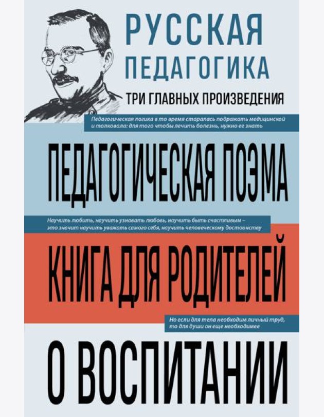 Русская педагогика. Педагогическая поэма. Книга для родителей. О воспитании