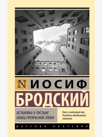 Остановка в пустыне. Конец прекрасной эпохи: сборник