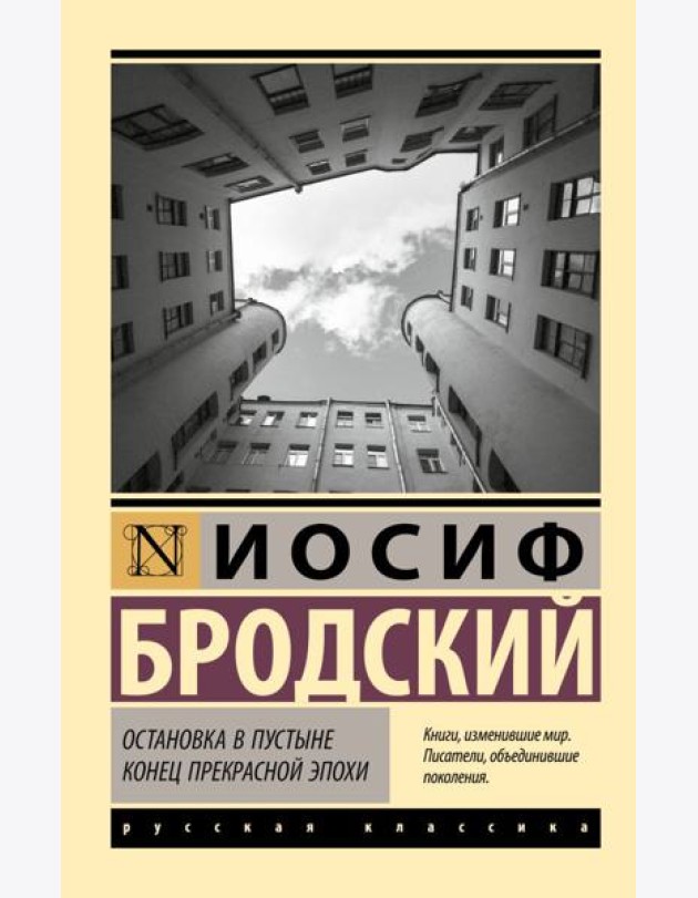 Остановка в пустыне. Конец прекрасной эпохи: сборник