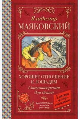 Хорошее отношение к лошадям: стихотворения для детей