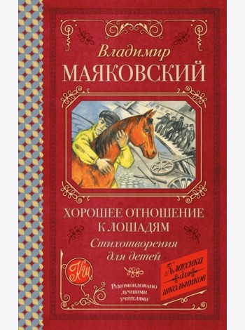 Хорошее отношение к лошадям: стихотворения для детей