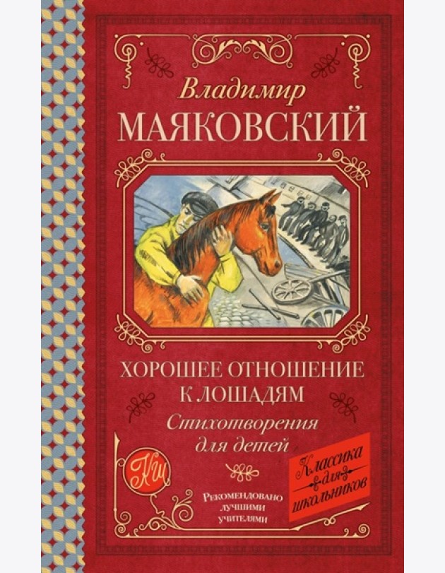 Хорошее отношение к лошадям: стихотворения для детей